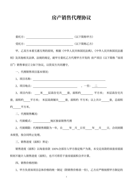 房产销售代理协议