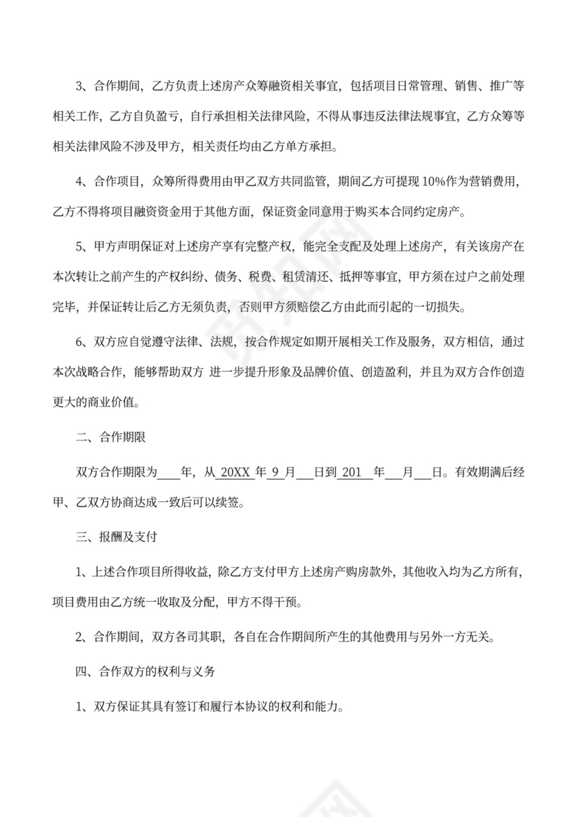 房产销售合作协议