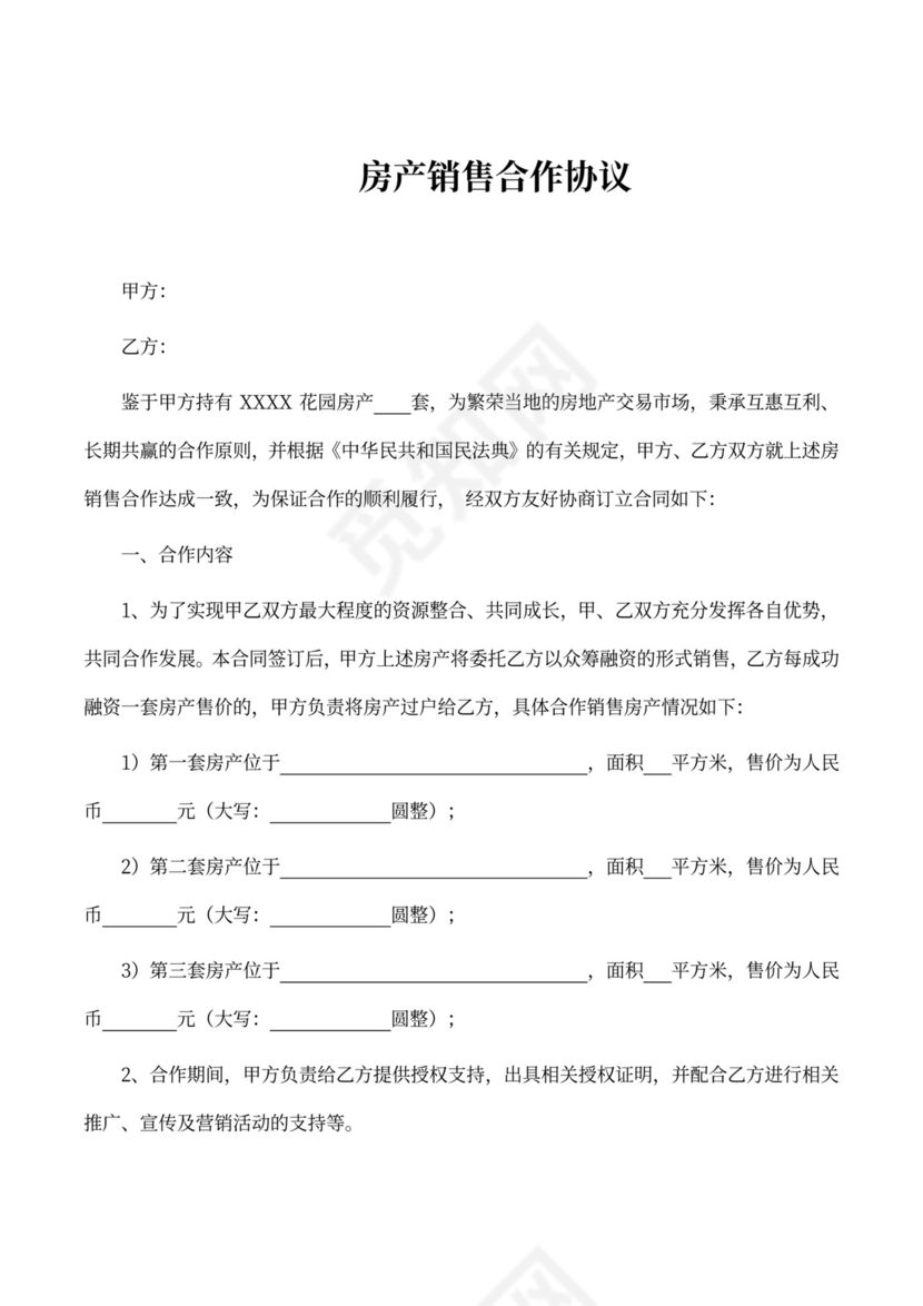 房产销售合作协议