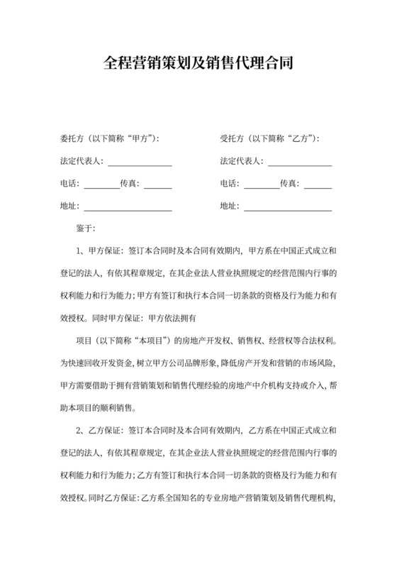 房产项目全程营销策划及销售代理合同