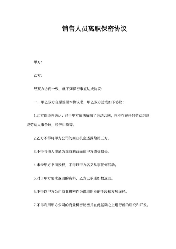 销售人员离职保密协议范本