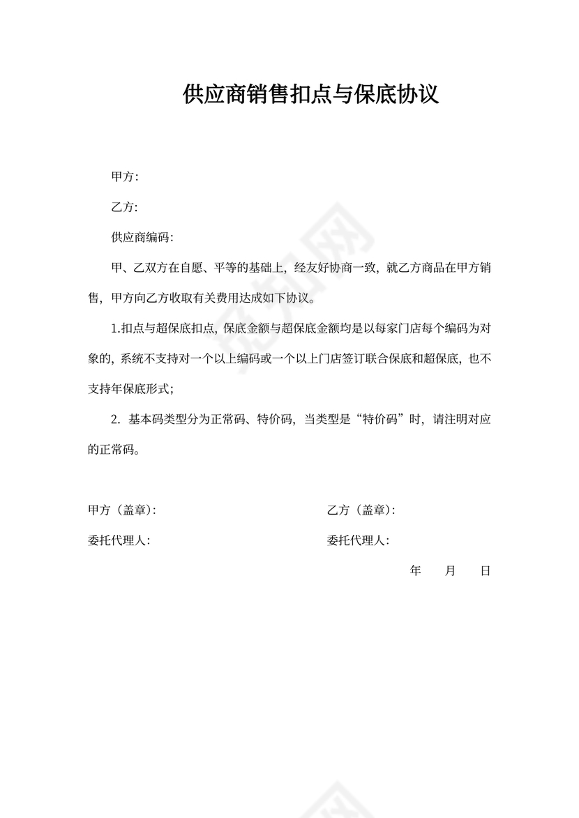 应商销售扣点与保底协议