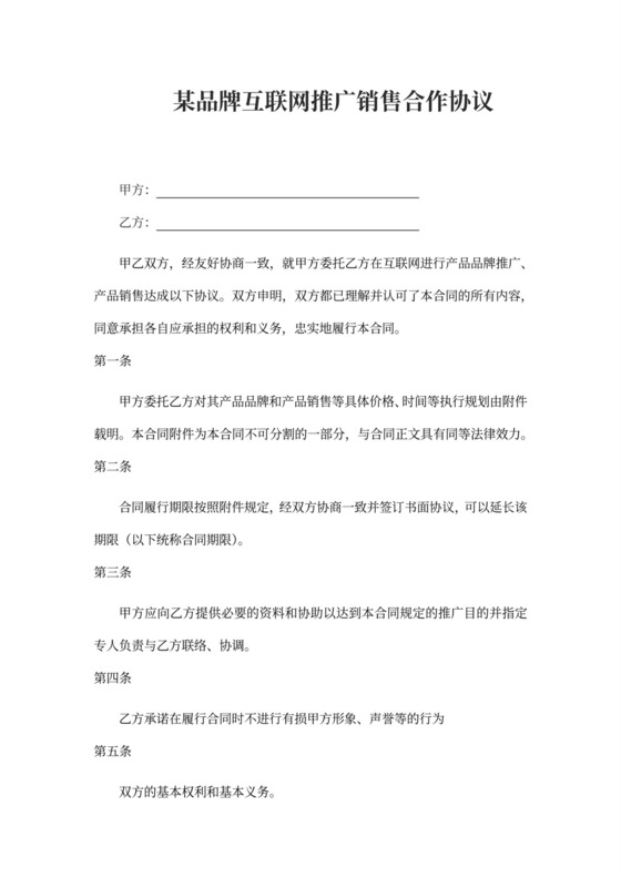 品牌互联网推广销售合作协议