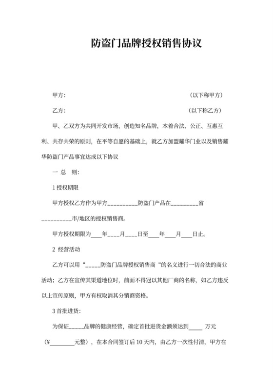 防盗门品牌授权销售协议
