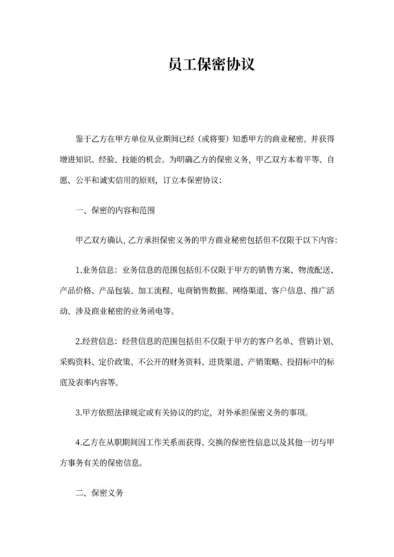 销售人员保密协议