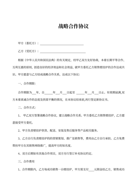 委托销售战略合作协议可打印