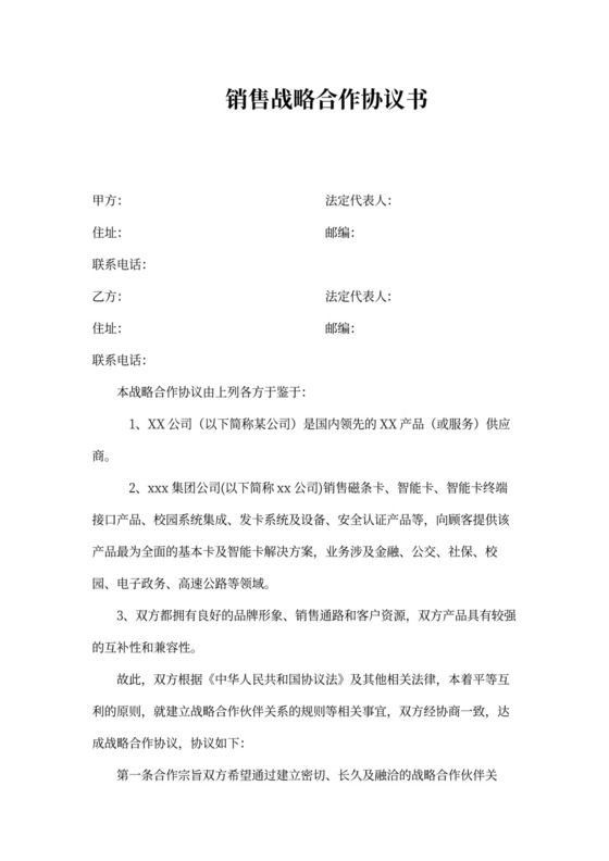 销售战略合作协议书