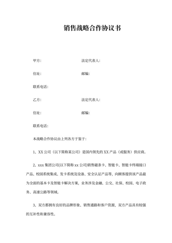 销售战略合作协议书范本