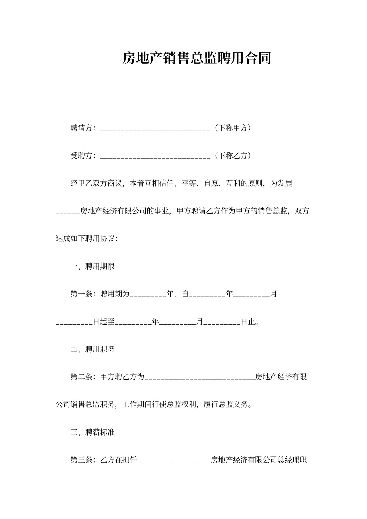 房地产销售总监聘用合同协议书