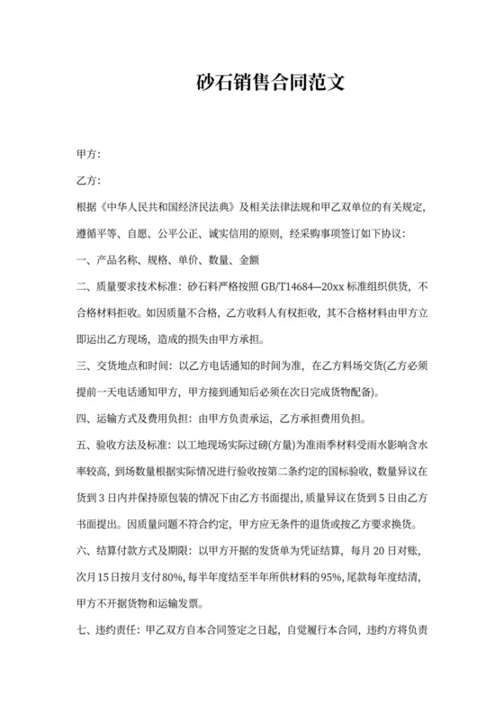 砂石销售合同范文