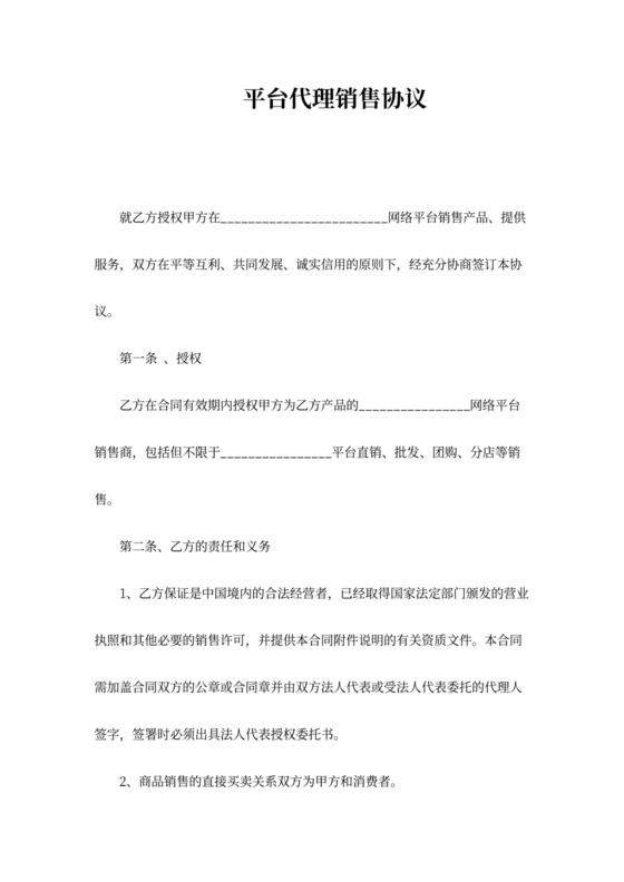 平台代理销售合同协议