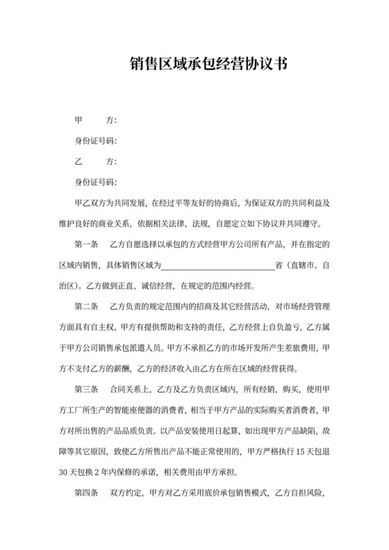 销售区域承包经营协议书