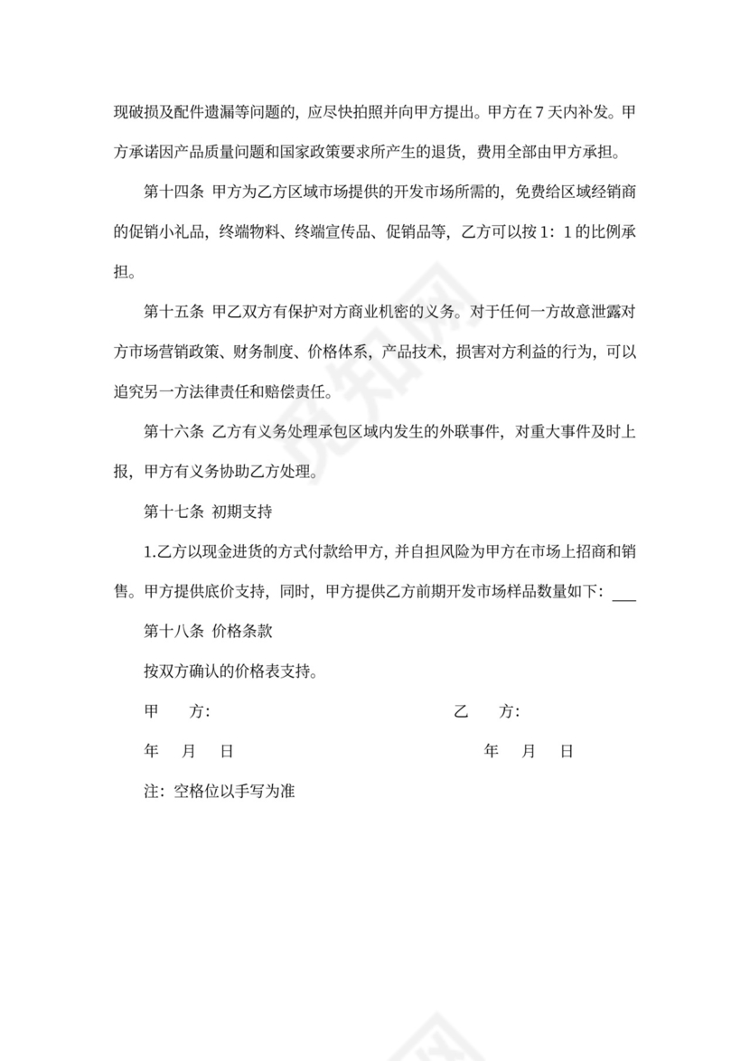 销售区域承包经营协议书