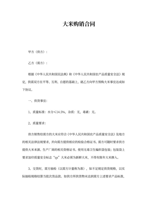 大米销售合同