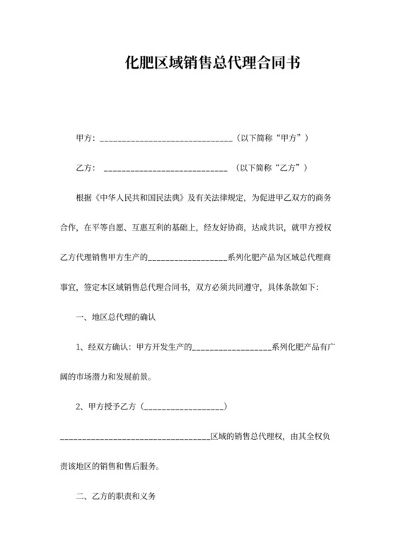 化肥区域销售总代理合同