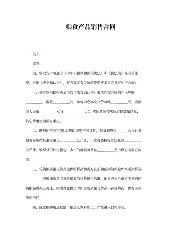粮食产品销售合同协议书