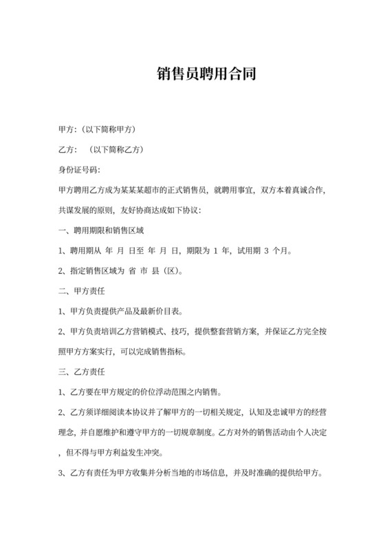 销售员聘用合同可打印