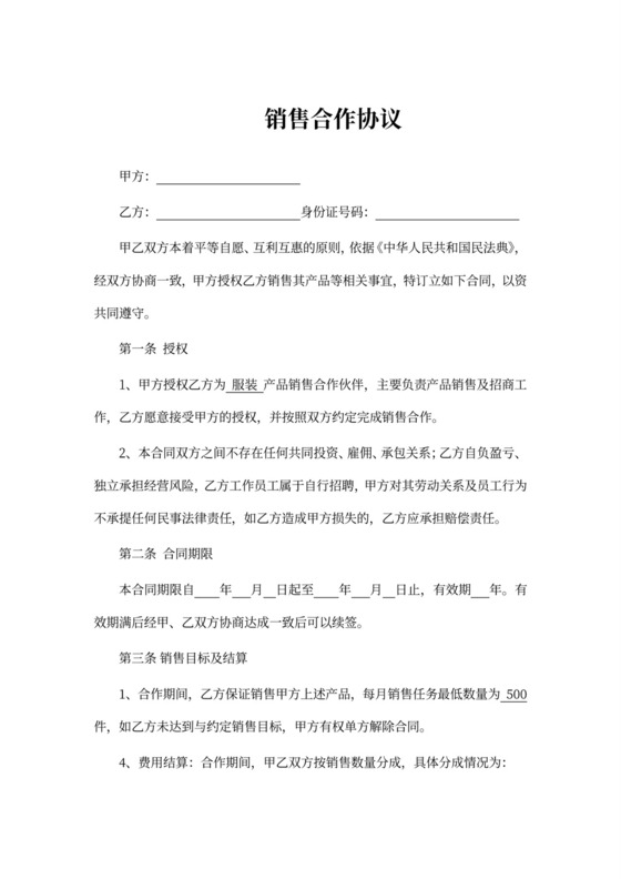 服装销售合作协议