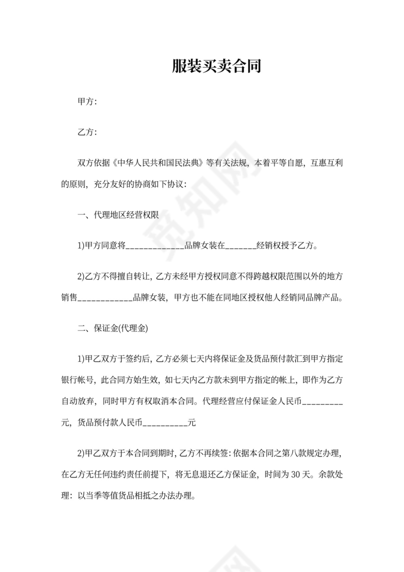 服装购销合同范本