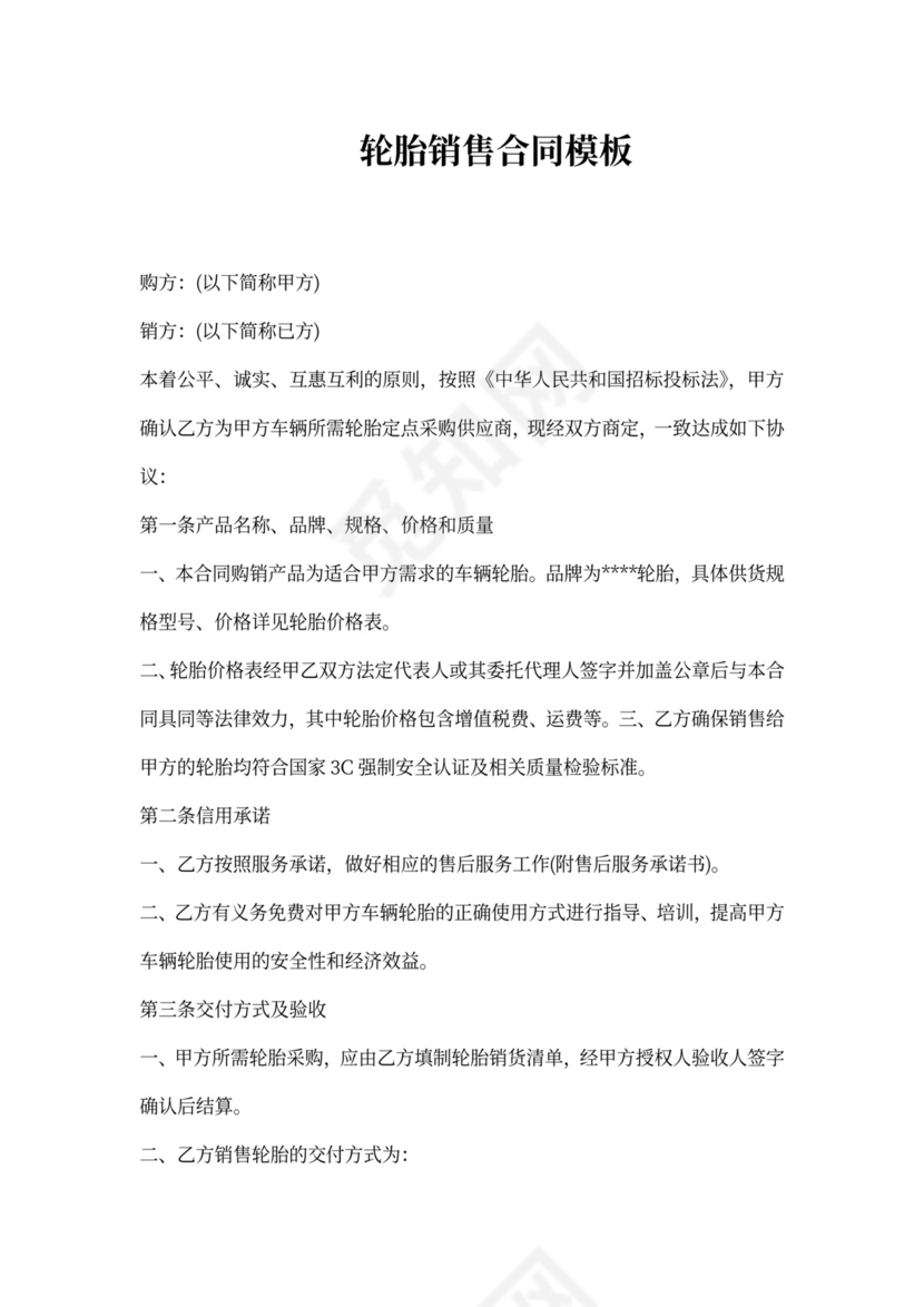 轮胎销售合同模板