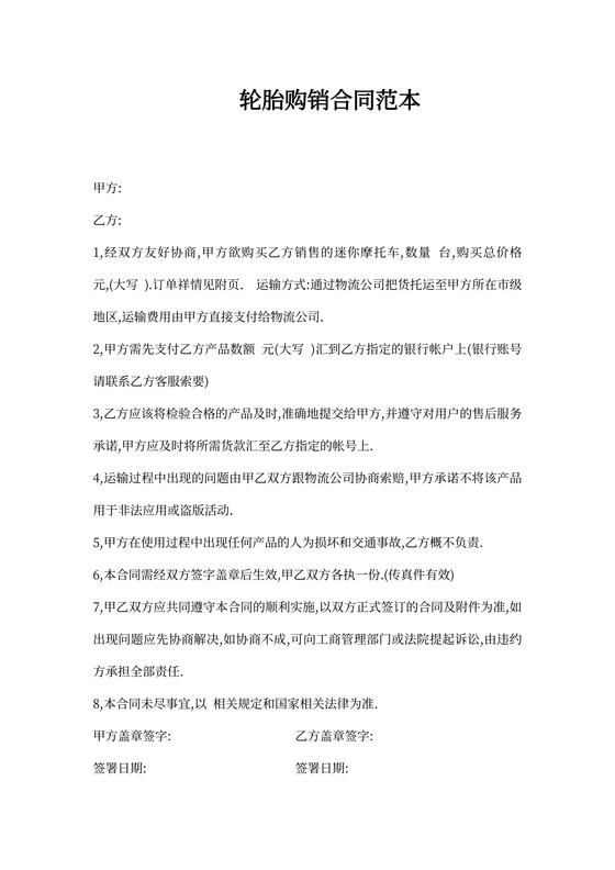 轮胎销售合同范文