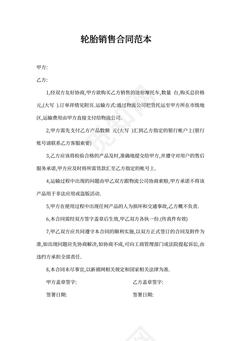 轮胎销售合同范文