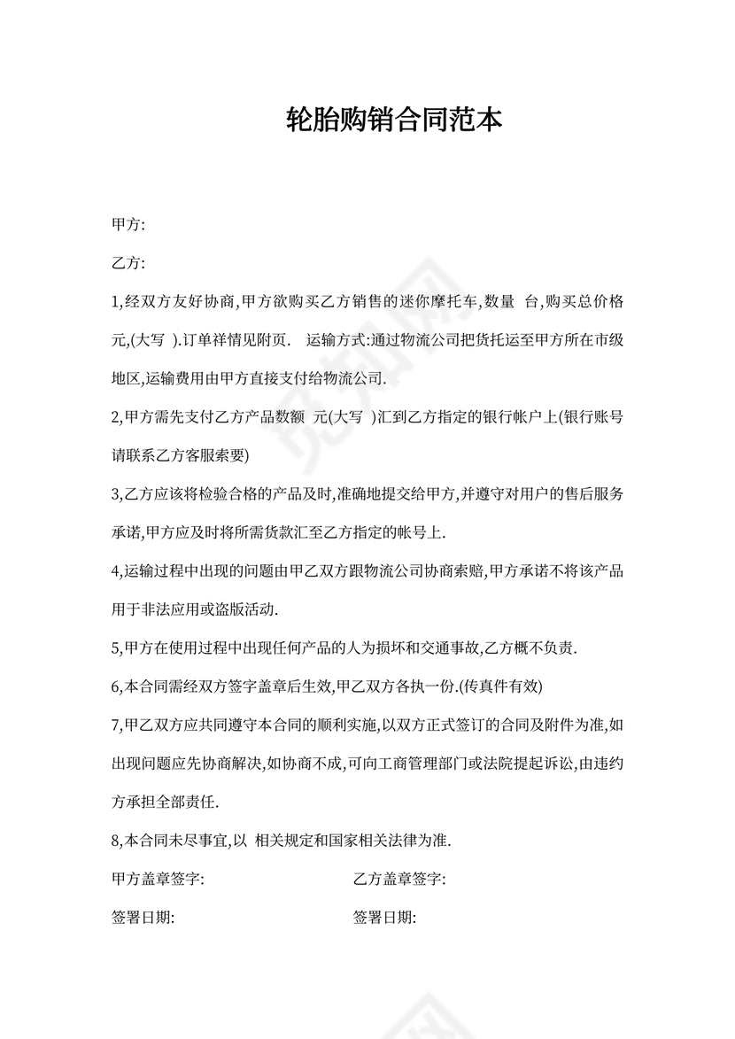 轮胎销售合同范文