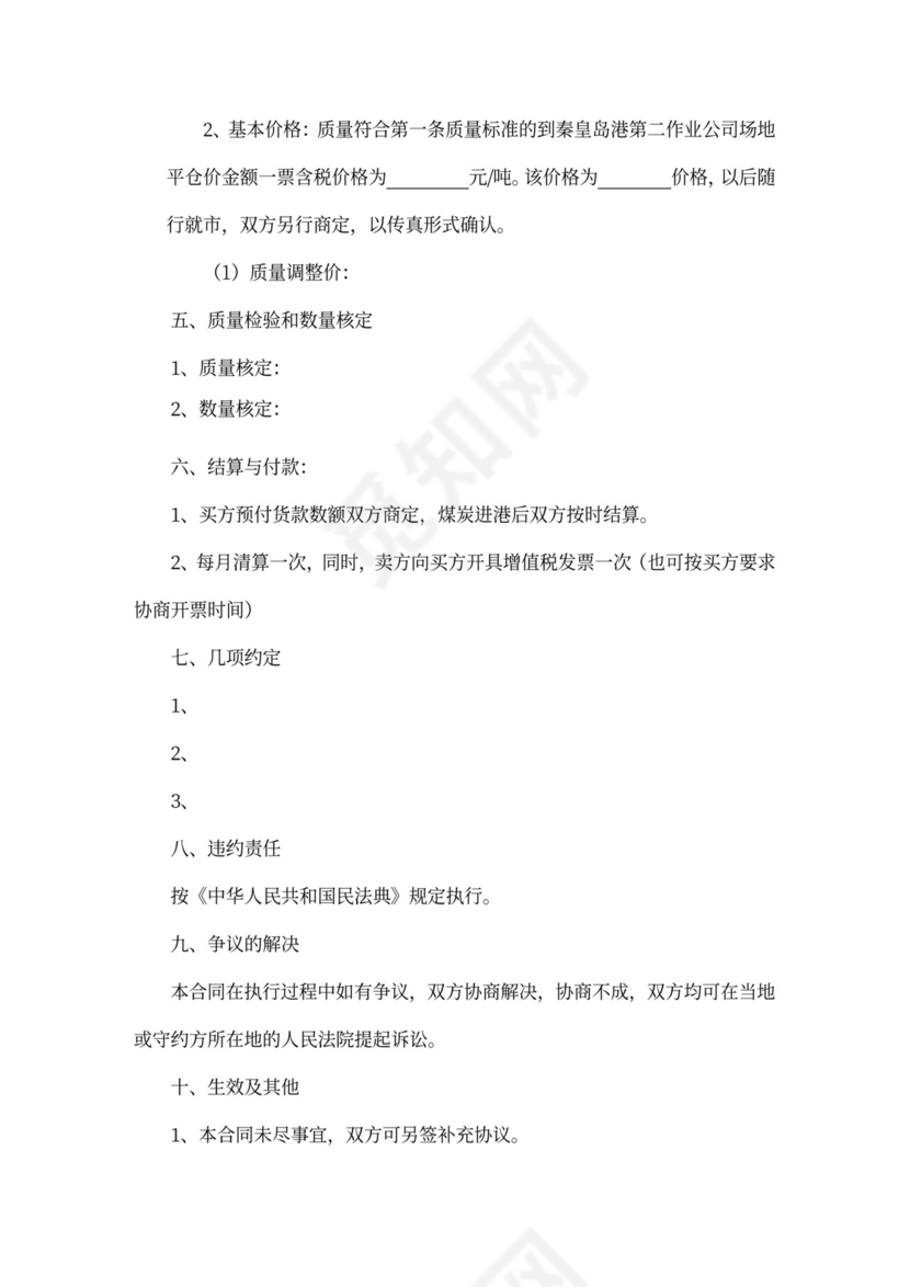 煤炭销售买卖合同