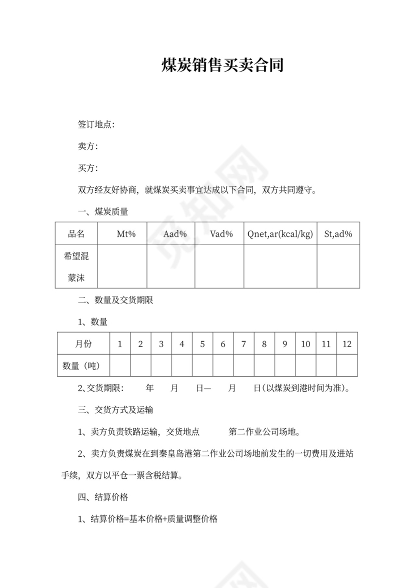 煤炭销售买卖合同