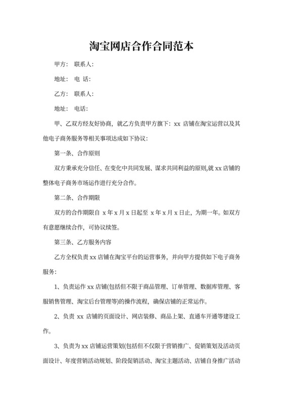 淘宝网店合作合同范本