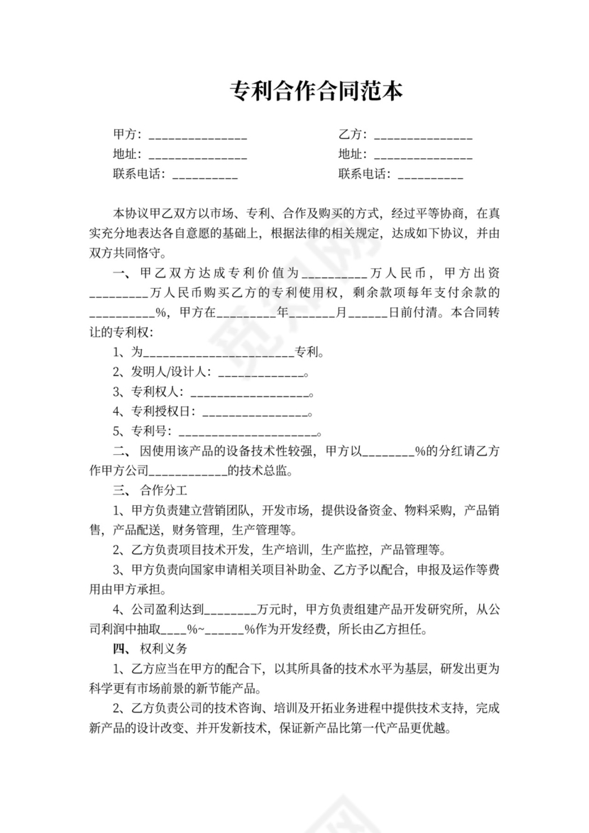 专利合作合同范本