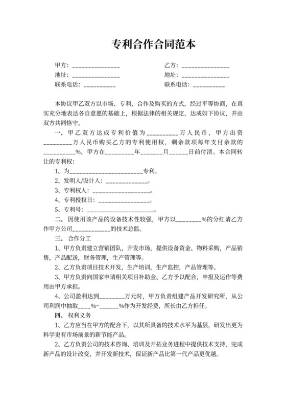 专利合作合同范本