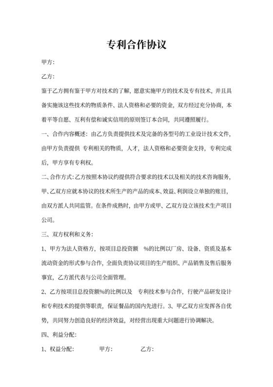 专利合作协议书