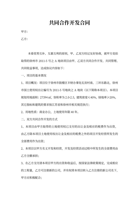 共同合作开发合同