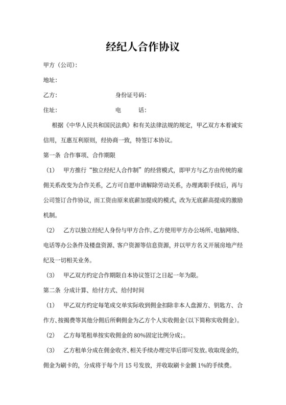 经纪人合作协议(新)