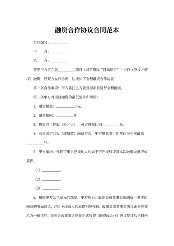 融资合作协议合同范本