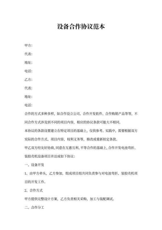 设备合作协议范本