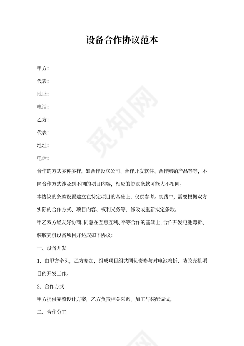 设备合作协议范本