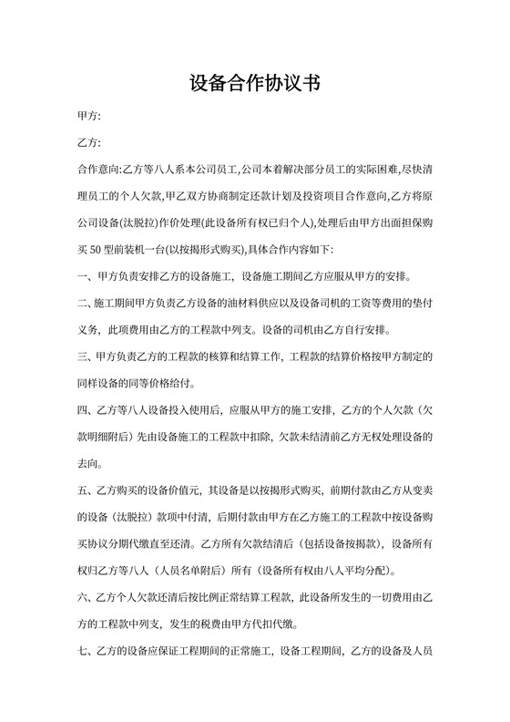 设备合作协议书