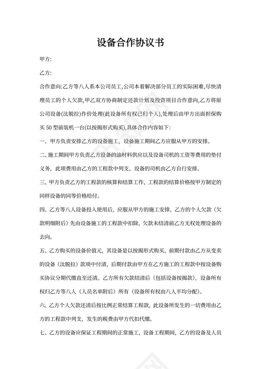 设备合作协议书