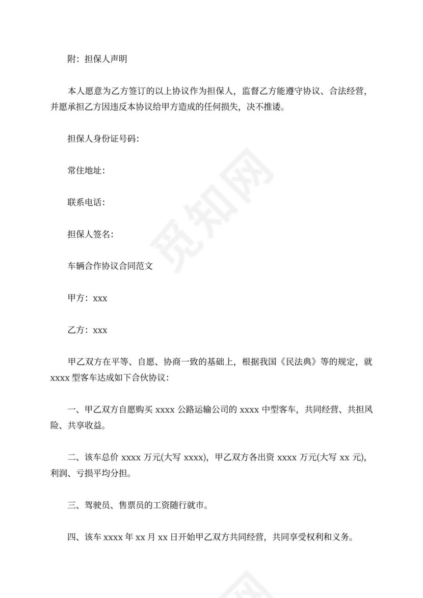 关于车辆合作协议合同范文