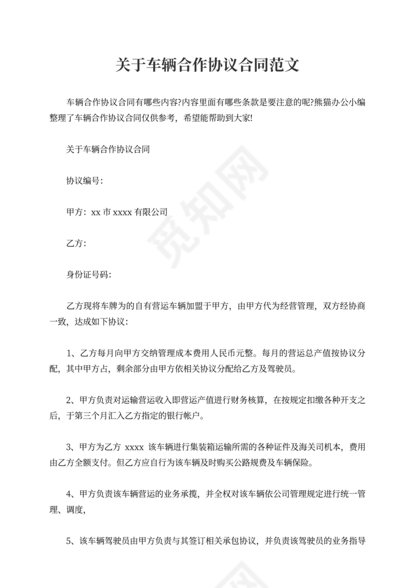 关于车辆合作协议合同范文