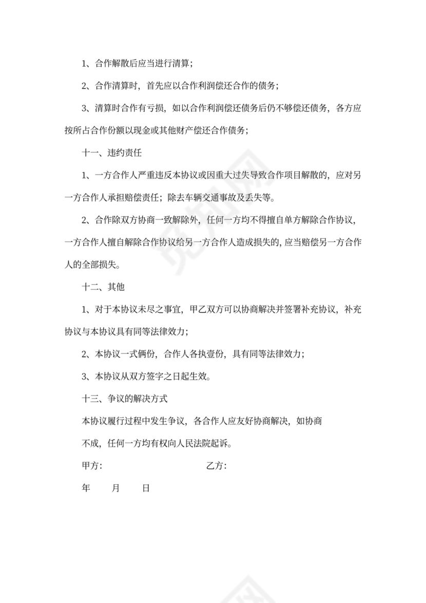 车辆合作合同范本4篇