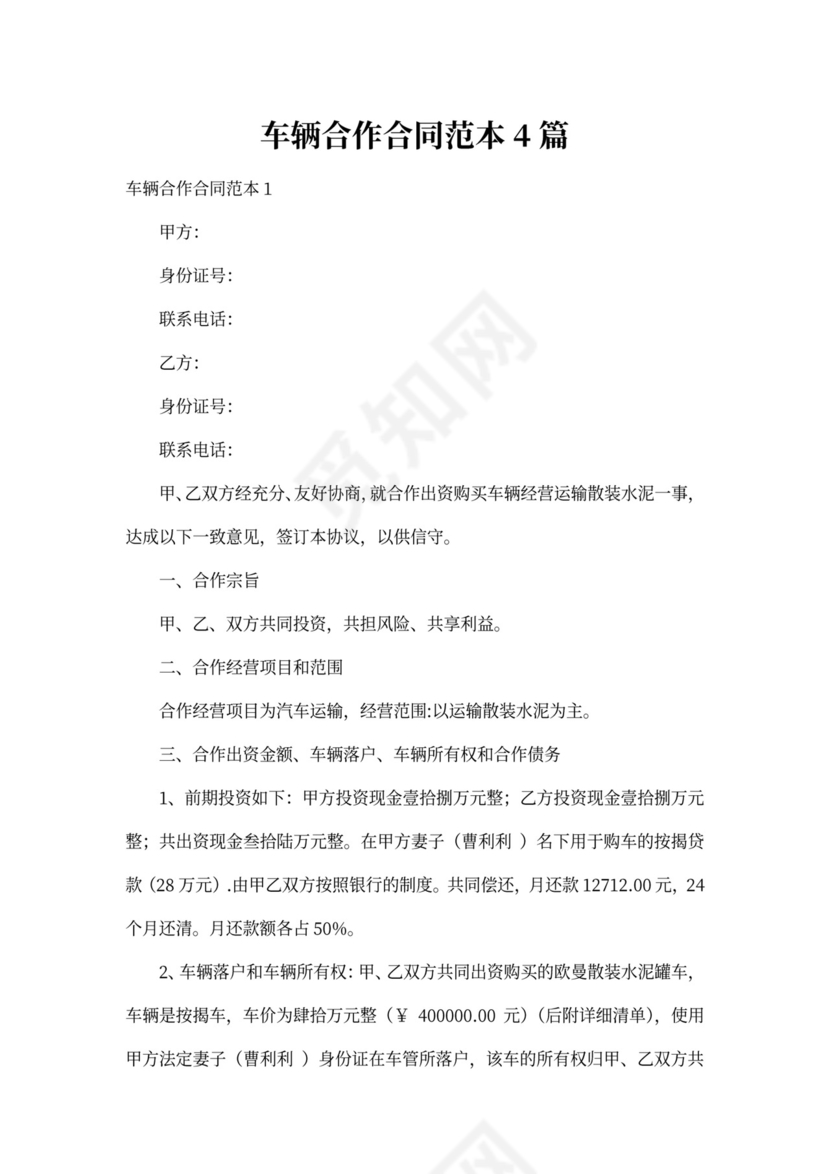 车辆合作合同范本4篇
