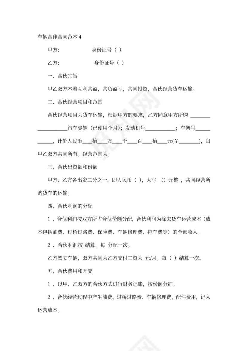 车辆合作合同范本4篇