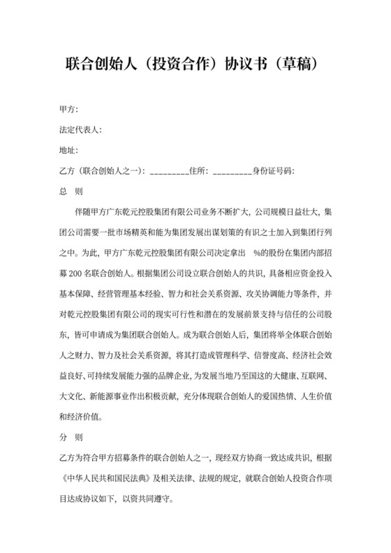联合创始人投资合作协议书(草稿)