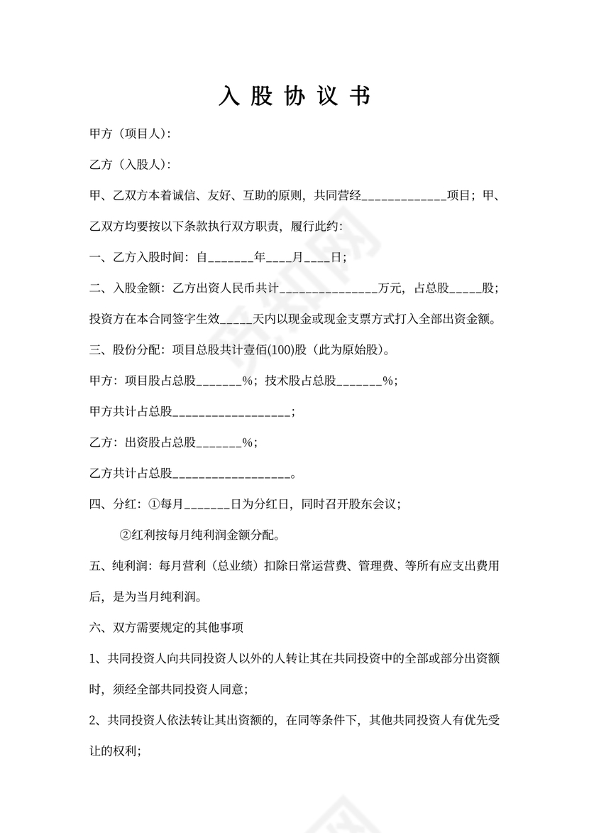 项目合作入股协议