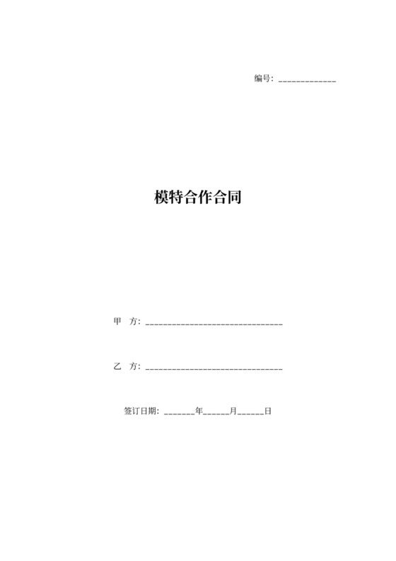 会展模特合作合同