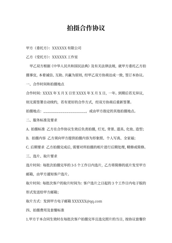 拍摄合作协议书