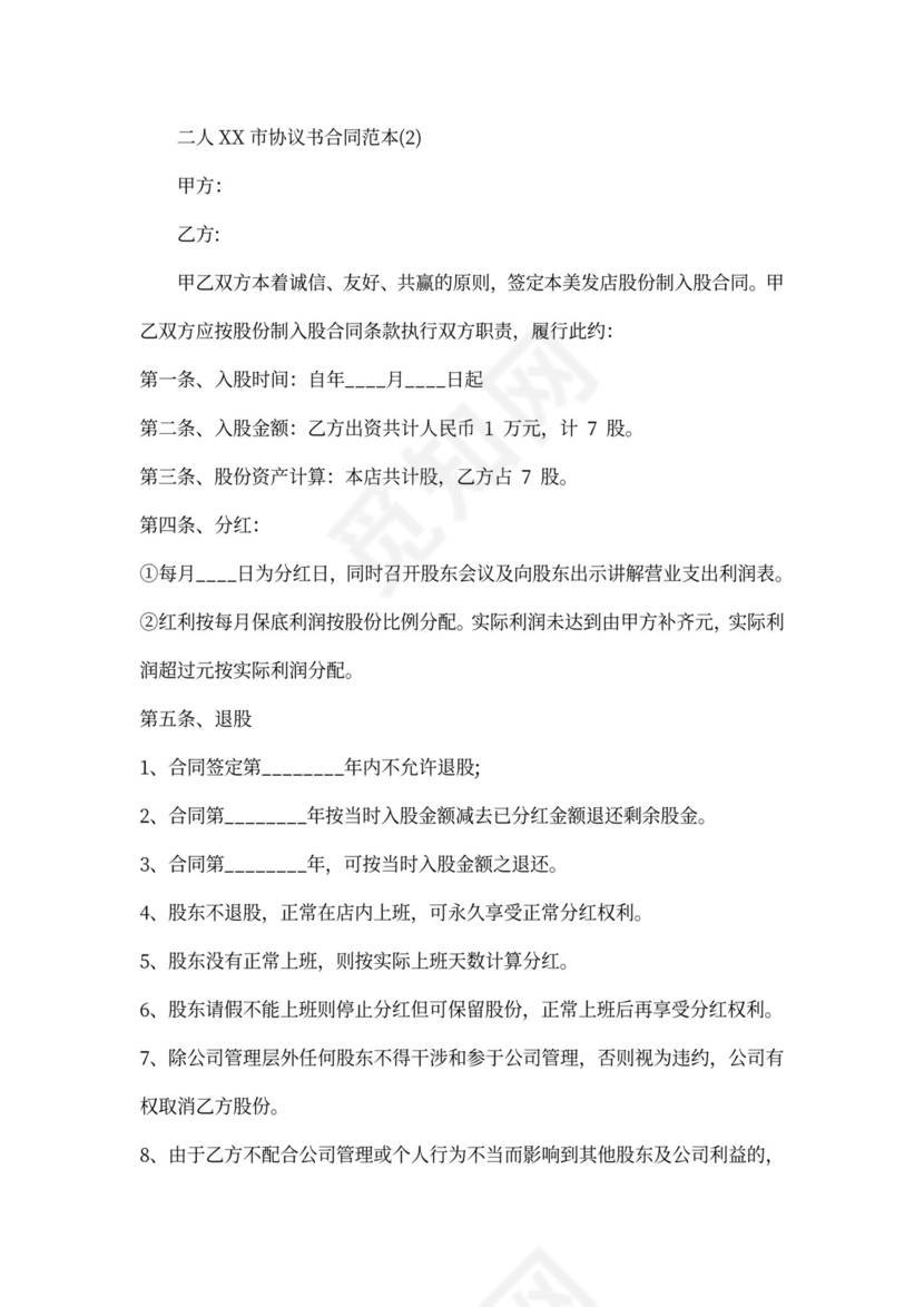 二人合作协议书合同